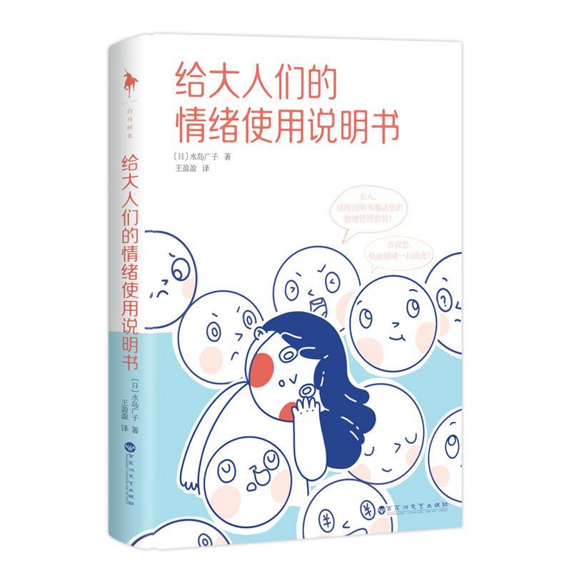 全新正版给大人们的情绪使用说明书水岛广子百花洲文艺出版社现货