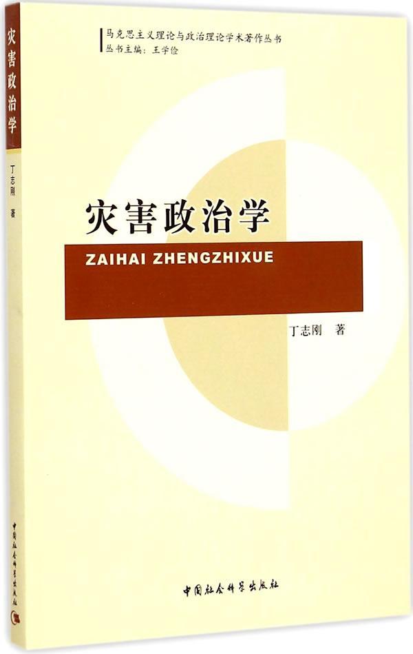 全新正版灾害政治学丁志刚中国社会科学出版社灾害学政治学现货