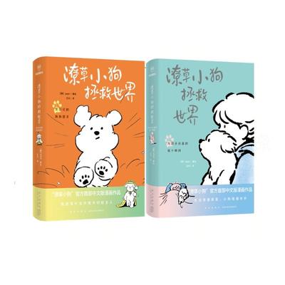 【国图书店】全新正版潦草小狗拯救世界耶耶 著9787513360500新星出版社