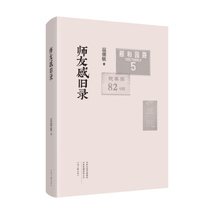河南文艺出版 国图书店正版 9787555916895 温儒敏著 社 师友感旧录