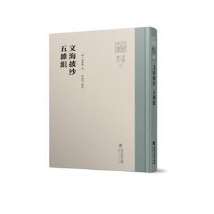 【国图书店】全新正版文海披沙 五杂组（明）谢肇淛 撰，印晓峰 点校 著9787211097319福建人民出版社