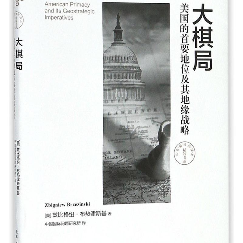全新正版 大棋局:美国的首要地位及其地缘战略:American primacy and its geostrategic 兹比格纽·布热津斯基上海人民出版社 现货属于什么档次？