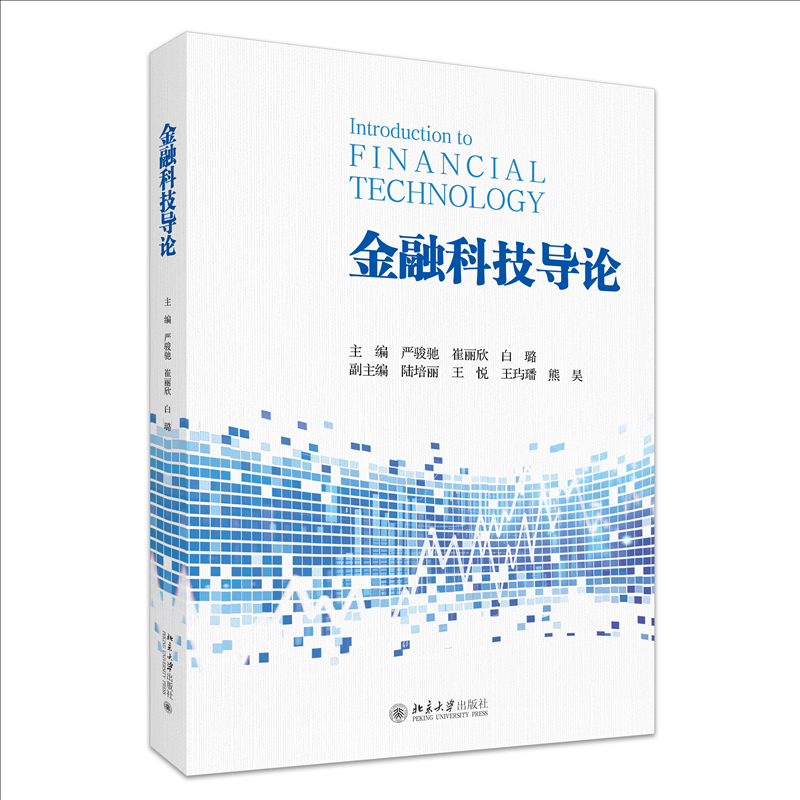 【国图书店】金融科技导论严骏驰,崔丽欣,白璐 主编9787301367476全新正版