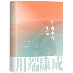 车站川端康成浙江人民出版 社有限公司 阵雨中 全新正版 现货