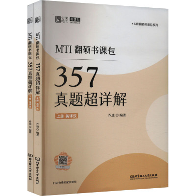 国图书店正版 MTI翻硕书课包 357真题超详解(全2册) 乔迪 编 9787576340099 北京理工大学出版社