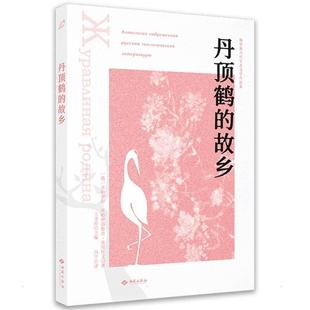 现货 故乡米哈伊尔·米哈伊洛维奇·普里什西苑出版 社 全新正版 丹顶鹤