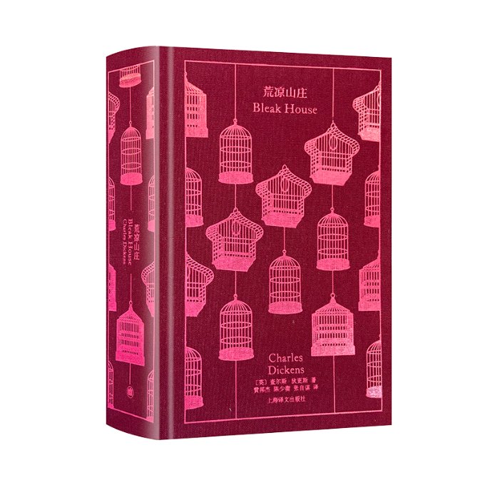国图书店正版 荒凉山庄(精) (英)查尔斯·狄更斯 9787532789184 上海译文出版社