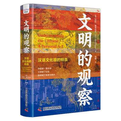 全新正版 文明的观察：汉语文化圈的特质：a personal A-Z艾伦·麦克法兰中国科学技术出版社 现货