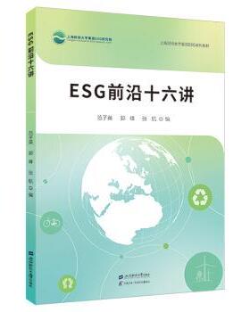 国图书店正版 ESG前沿十六讲 范子英 著 9787564245597 上海财经大学出版社