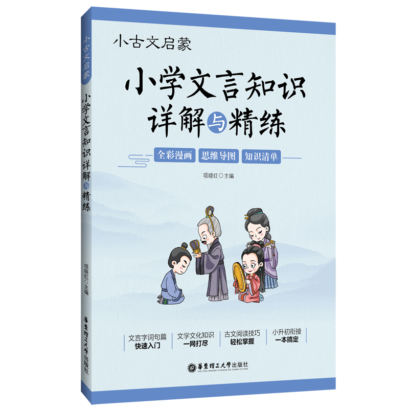 正版小古文启蒙：小学文言知识详解与精练项晓红 9787562865230华东理工大学