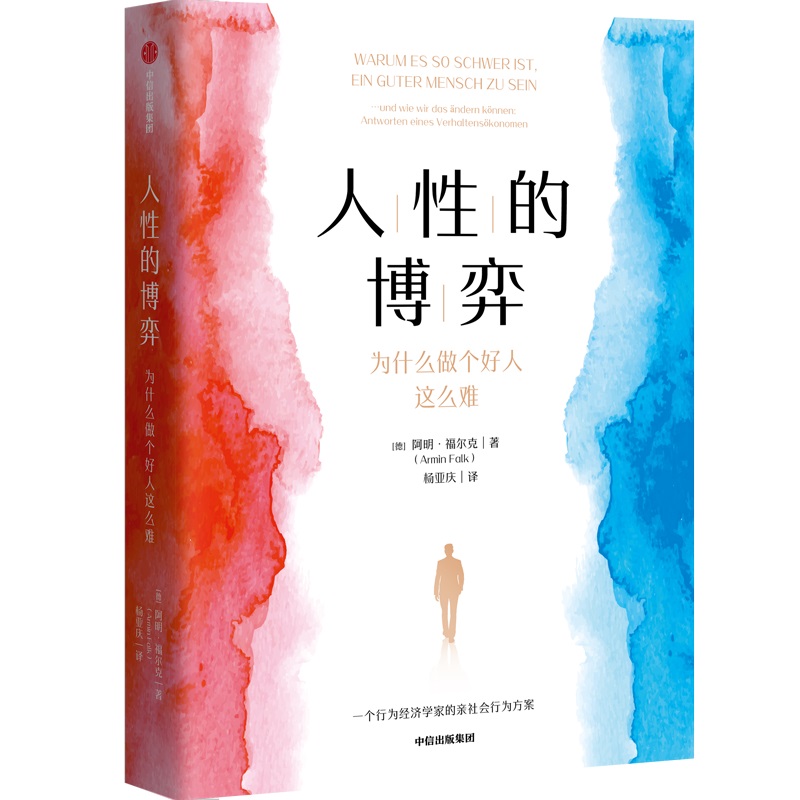 【国图书店】全新正版人的博弈：为什么做个好人这么难阿明·福尔克（Armin Falk）9787521763416中信出版社