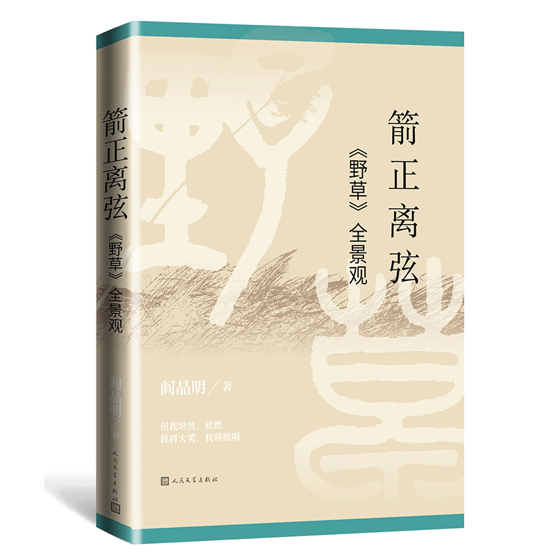 【国图书店】全新正版箭正离弦(野草全景观)阎晶明9787020164950人民文学出版社