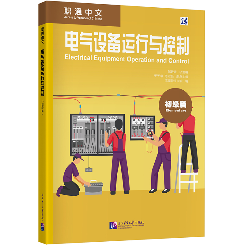 【国图书店】全新正版职通中文：电气设备运行与控制（初级篇）林媚、高瑞丽、胡会谨、吴帆、牟文静、张凯丽、等 著9787561966617