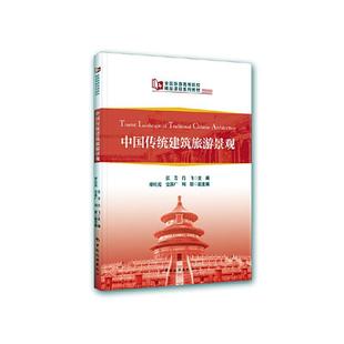 现货 社 全新正版 中国传统建筑旅游景观张芳中国旅游出版