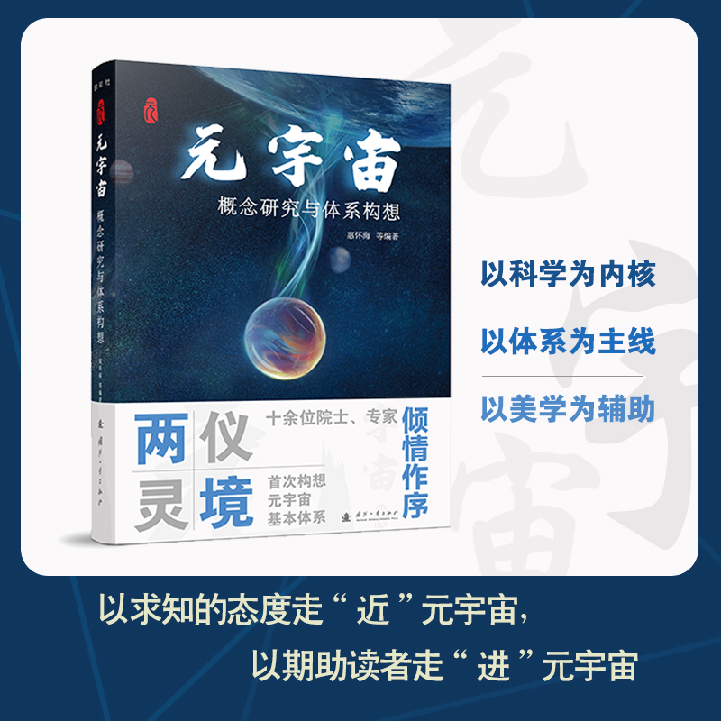 国图书店正版 元宇宙 概念研究与体系构想 惠怀海等 9787118125566 国防工业出版社