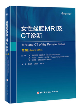 【国图书店】全新正版女盆腔MRI及CT诊断Rosemarie Forstner、Teresa Margarida Cunha、Bernd Hamm，李优伟 公维军 席家宁 译