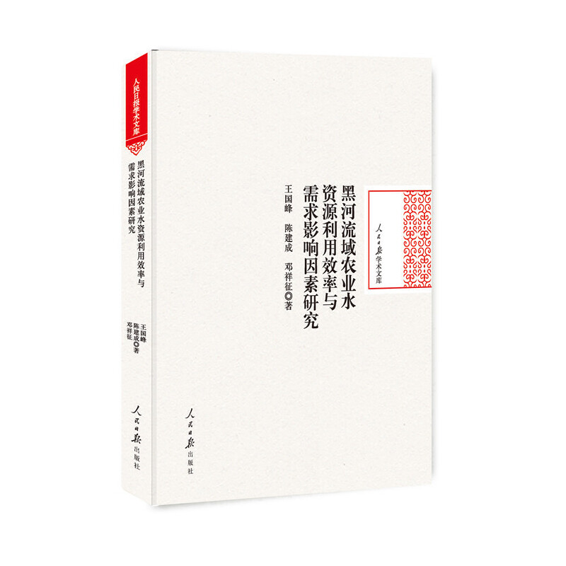 国图书店正版 黑河流域农业水资源利用效率与需求影响因素研究 王国峰, 陈建成, 邓祥征著 9787511553393 人民日报出版社