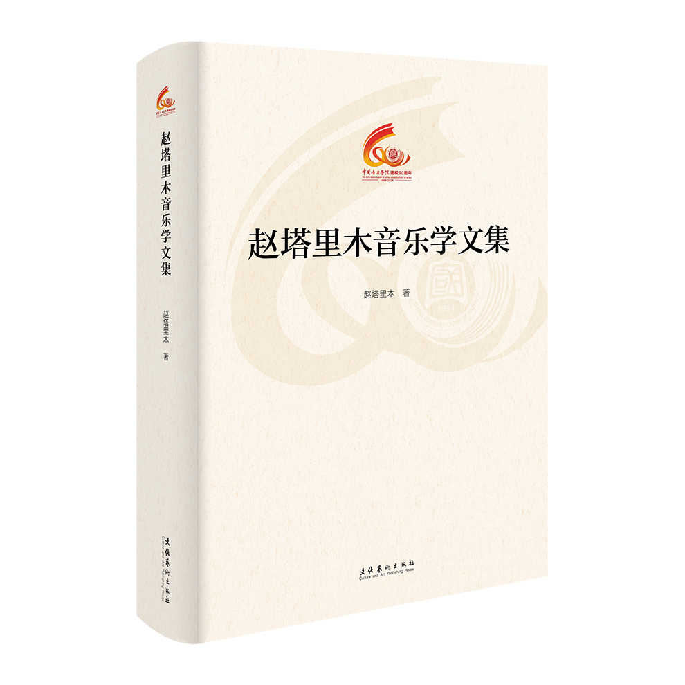 【国图书店】全新正版赵塔里木音乐学文集（中国音乐学院60周年校庆中青年学者文集）赵塔里木 著9787503976971文化艺术出版社