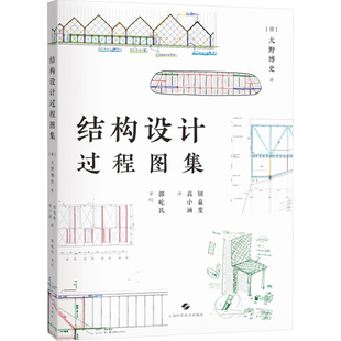 国图书店正版 结构设计过程图集 (日)大野史 787547860700 上海科学技术出版社