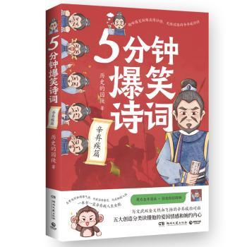 【国图书店】全新正版5分钟爆笑诗词，辛弃疾篇历史的囚徒 著9787572624926