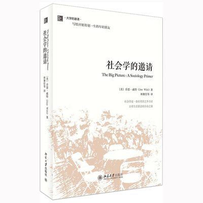 国图书店正版 社会学的邀请 (美)乔恩·威特Jon Witt 9787301234037 北京大学出版社
