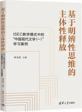 【国图书店】全新正版基于明辨思维的主体释放 ISEC教学模式中的