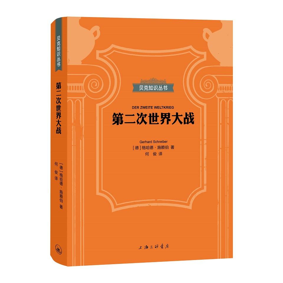 国图书店正版 第二次世界大战 （德国）格哈德·施赖伯 著，何俊 译 9787542671844 上海三联书店