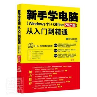 全新正版 Windows 社操作系统办公自动化应用软件现货 新手学电脑从入门到精通 Offi者_龙马高新教育责_张云静刘沈北京大学出版