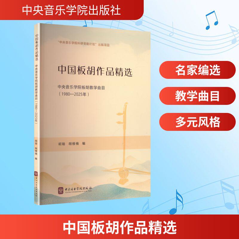 【国图书店】 中国板胡作品精选&mdash;&mdash;中央音乐学院教学曲目（1980&mdash;2025年） 胡瑜,胡穆楠 编 编 中央音乐学院出版社