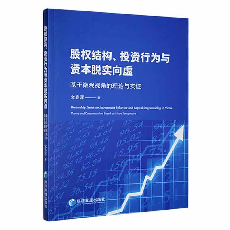 全新正版股权结构、投资行为与资本脱实向虚:基于微观视角的理论与实证文春晖经济管理出版社现货