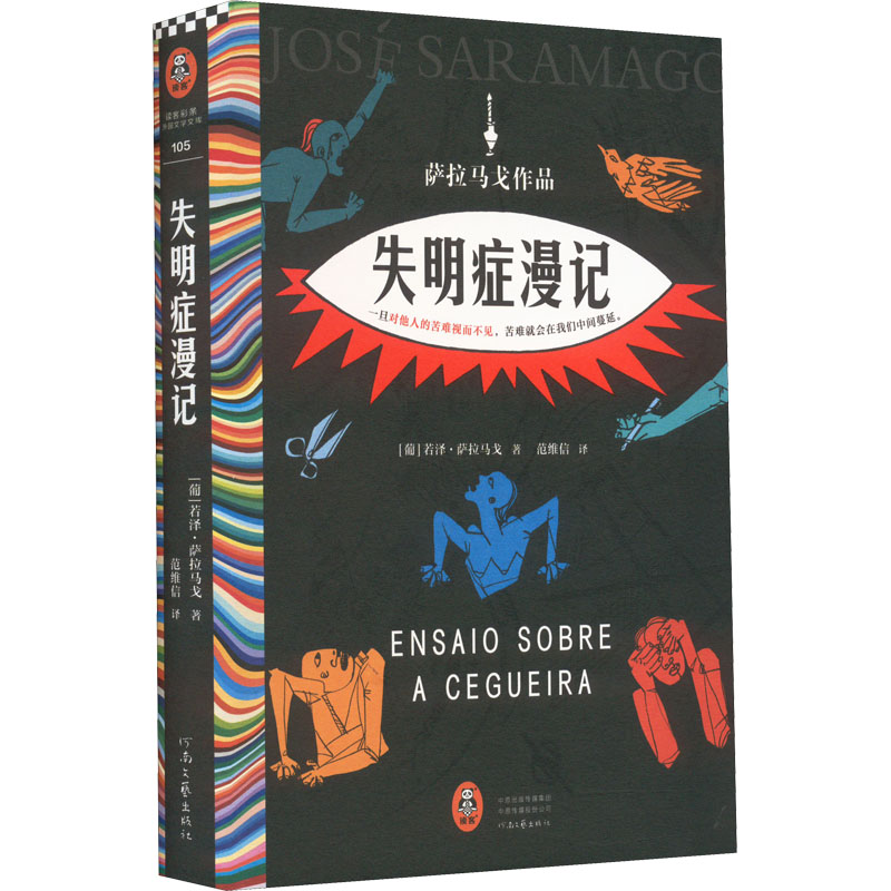 国图书店正版 失明症漫记 (葡)若泽·萨拉马戈 著 范维信 译 9787555913689 河南文艺出版社