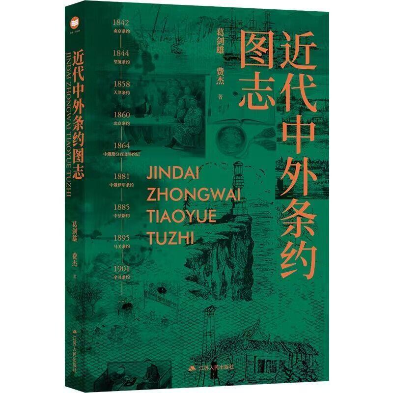 全新正版近代中外条约图志葛剑雄江苏人民出版社现货