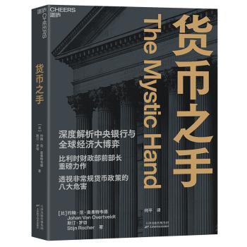 【国图书店】全新正版货币之手【比】约翰·范·奥弗特维德【比】斯汀·罗切9787574229631天津科技