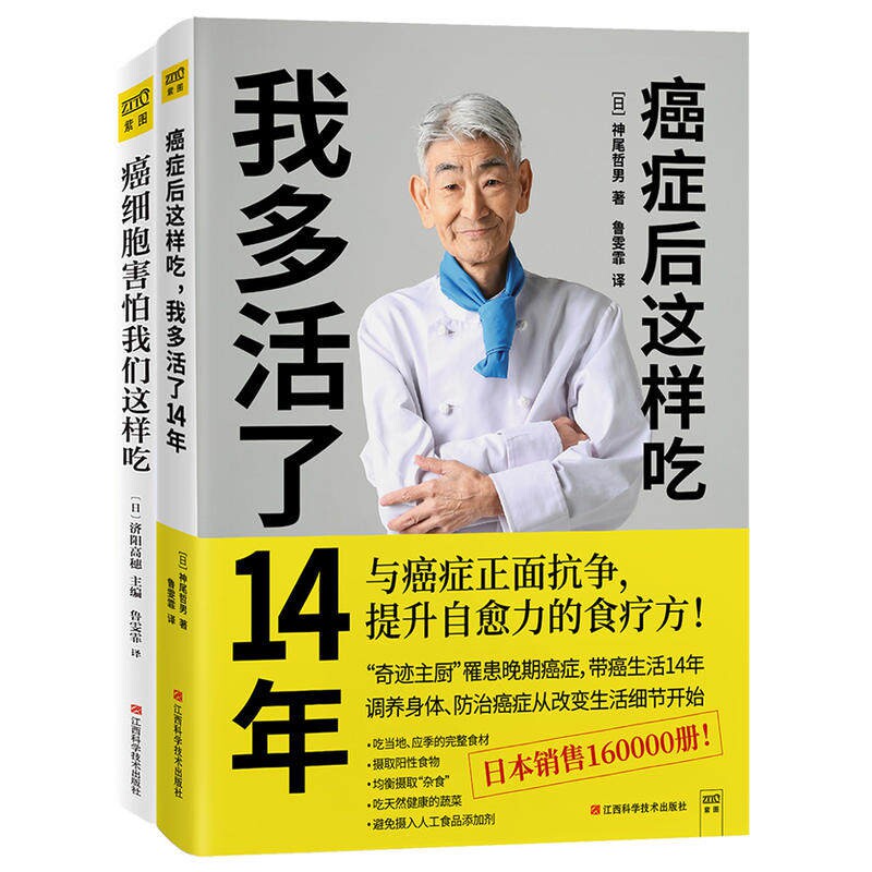国图书店全新正版癌症后这样吃我多活了14年+癌细胞害怕我们这样吃共2册(日)神尾哲男|译者:鲁雯霏9787539062877江西科技