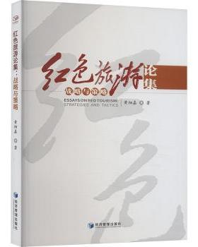 国图书店正版 红色旅游论集:战略与策略:strategies and tactics 黄细嘉 著 9787509694473 经济管理出版社