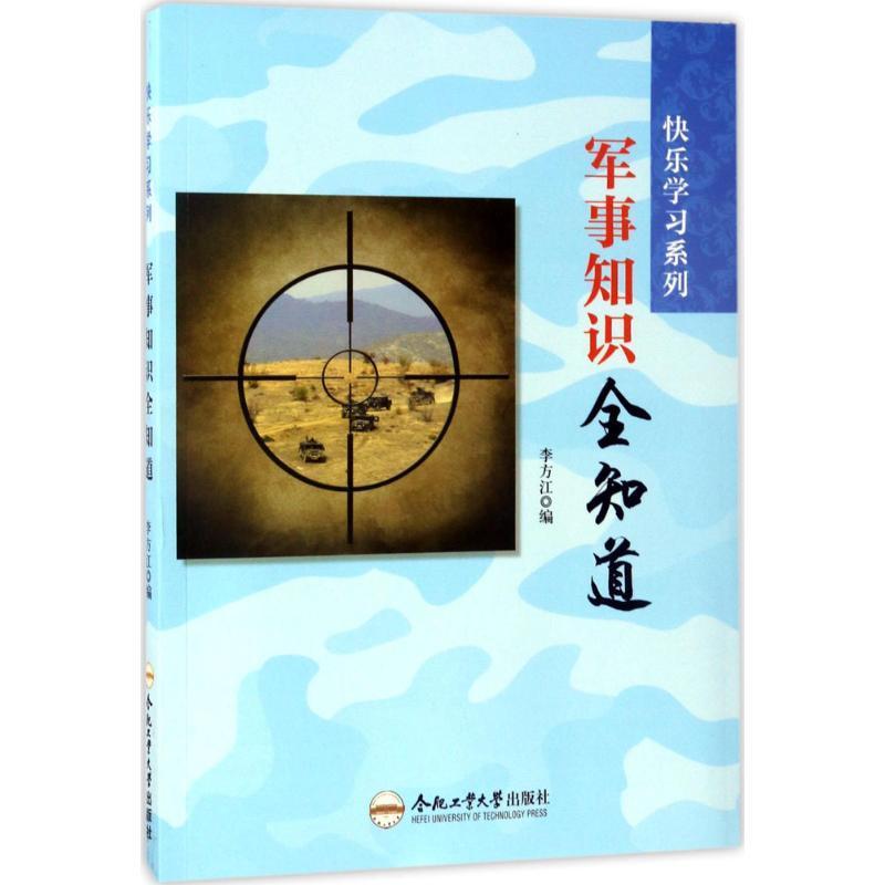 全新正版军事知识全知道李方江合肥工业大学出版社军事青少年读物现货-封面