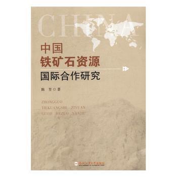 国图书店正版 中国铁矿石资源国际合作研究 陈芳著 9787565029721 合肥工业大学出版社