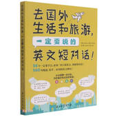 英文短对话 James Otter 国图书店正版 Sondra 一定要说 9787518343652 著 去国外生活和旅游 石油工业出版 社