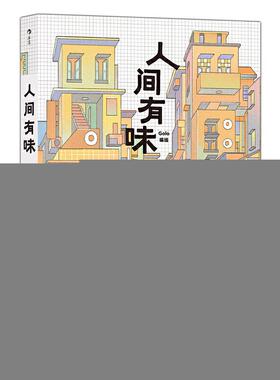国图书店正版 人间有味 Golo编绘 9787222195608 云南人民出版社