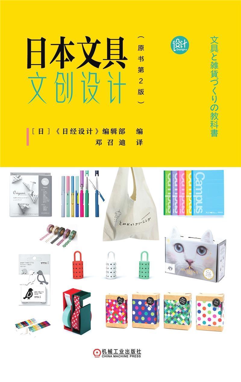 正版日本文具文创设计9787111667056 《日经设计》辑部机械工业出版社工业技术文具设计日本产品设计相关专业师生从业者爱好书籍