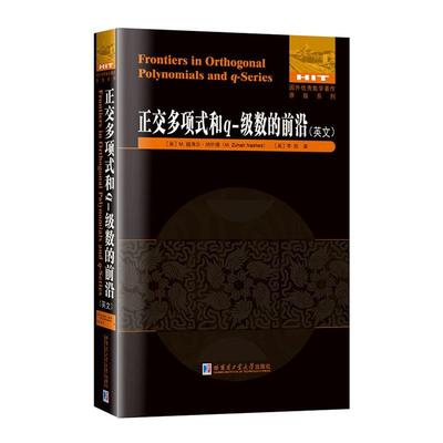 全新正版 正交多项式和q-级数的前沿祖海尔·纳什德哈尔滨工业大学出版社 现货