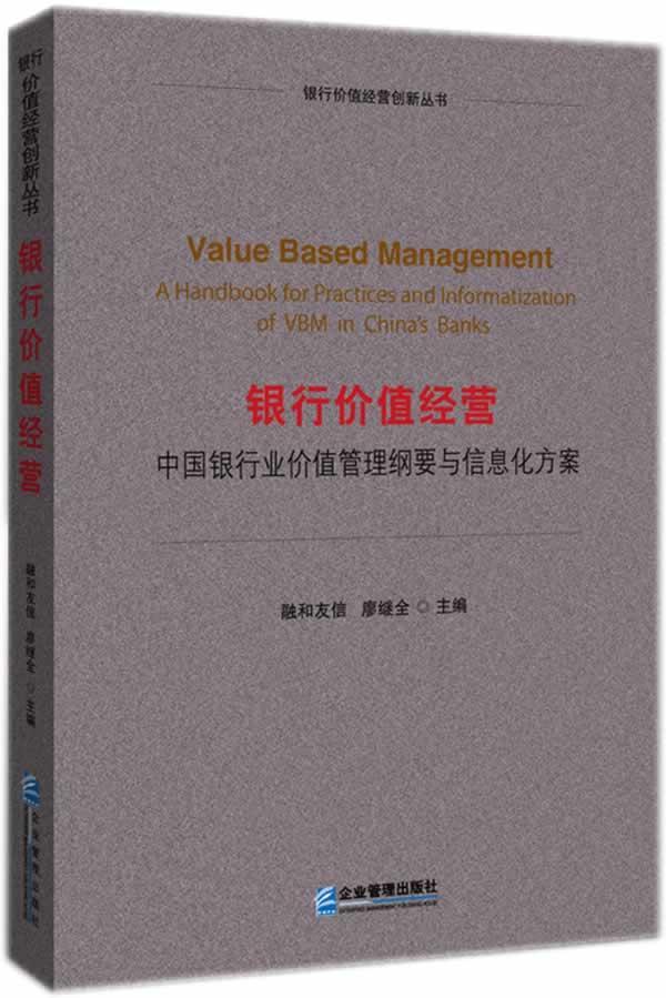 全新正版银行价值经营:中国银行业价值管理纲要与信息化方案:Ronhe V 1.0廖继全企业管理出版社现货