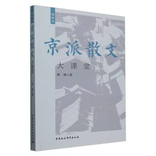 国图书店 陈啸著9787522742588中国社会科学出版 全新正版 插图本 社 京派散文大课堂