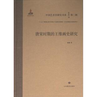 唐宋时期 山东教育出版 王维画史研究 9787570125319 社 杨娜著 国图书店正版