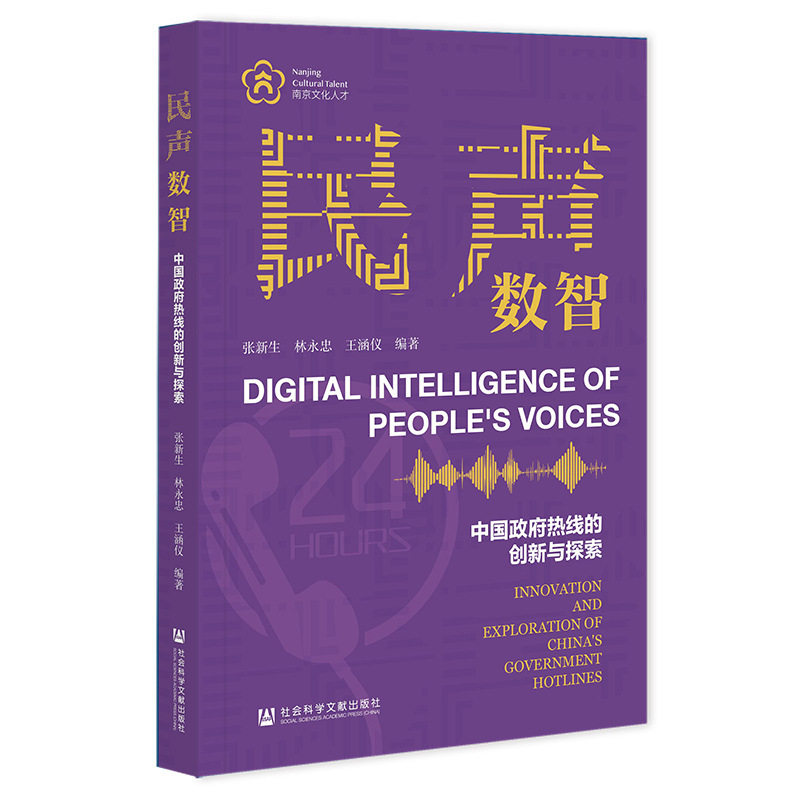 【国图书店】全新正版民声数智:中国热线的创新与探索张新生, 林永忠, 王涵仪, 编著9787522858623