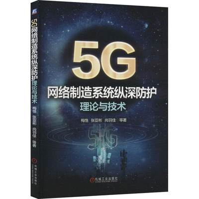 全新正版 5G网络制造系统纵深防护理论与技术梅恪机械工业出版社 现货
