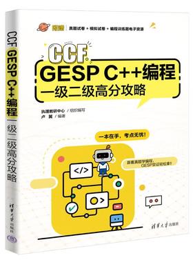 【国图书店】全新正版CCF GESP C++编程一级二级高分攻略执理教研中心 组织编写 卢翼 著9787302694762