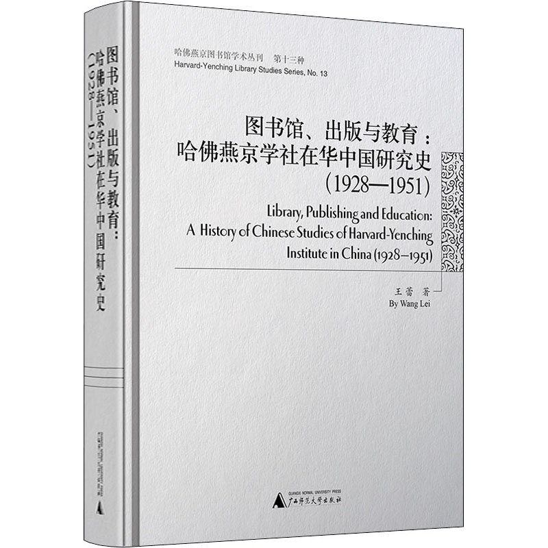 国图书店正版 图书馆、出版与教育:哈燕京学社在华中国研究史(1928-1951) 王蕾 9787559808448 广西师范大学出版社集团有限公司