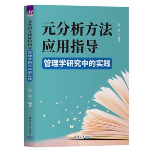 【国图书店】全新正版元分析方法应用指导焦豪 著9787302695837