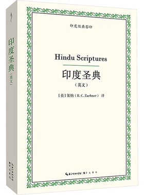 【国图书店】全新正版印度圣典(英文)(英)策纳(R.C.Zaehner) 著9787540381523
